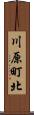 川原町北 Scroll