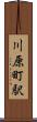 川原町駅 Scroll