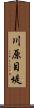 川原目堤 Scroll