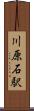 川原石駅 Scroll