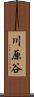川原谷 Scroll