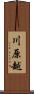 川原越 Scroll
