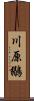川原鶸 Scroll