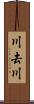 川去川 Scroll