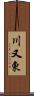 川又東 Scroll