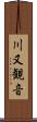 川又観音 Scroll