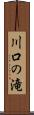 川口の滝 Scroll