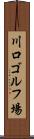 川口ゴルフ場 Scroll
