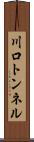 川口トンネル Scroll