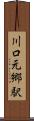 川口元郷駅 Scroll