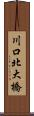 川口北大橋 Scroll