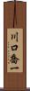川口喬一 Scroll