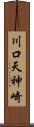 川口天神崎 Scroll