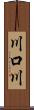 川口川 Scroll