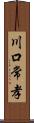 川口常孝 Scroll