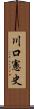 川口憲史 Scroll