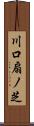 川口扇ノ芝 Scroll