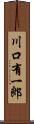 川口有一郎 Scroll