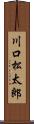 川口松太郎 Scroll