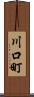 川口町 Scroll