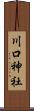 川口神社 Scroll