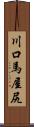 川口馬屋尻 Scroll