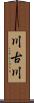 川古川 Scroll