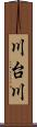 川台川 Scroll