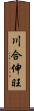 川合伸旺 Scroll
