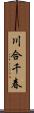 川合千春 Scroll