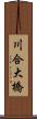 川合大橋 Scroll