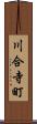 川合寺町 Scroll