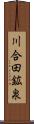川合田鉱泉 Scroll