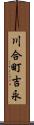 川合町吉永 Scroll