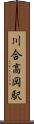 川合高岡駅 Scroll