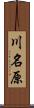 川名原 Scroll