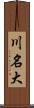 川名大 Scroll