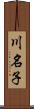 川名子 Scroll