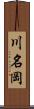 川名岡 Scroll