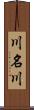 川名川 Scroll