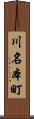 川名本町 Scroll