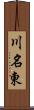 川名東 Scroll