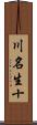 川名生十 Scroll