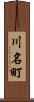 川名町 Scroll