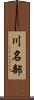 川名部 Scroll