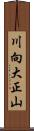 川向大正山 Scroll