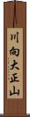 川向大正山 Scroll