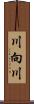 川向川 Scroll