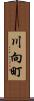 川向町 Scroll