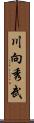 川向秀武 Scroll